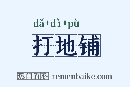 打地铺是什么意思的图片